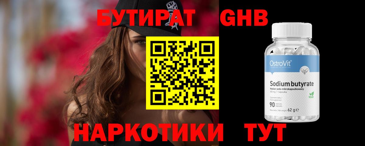 БУТИРАТ Butirat  Гулькевичи 