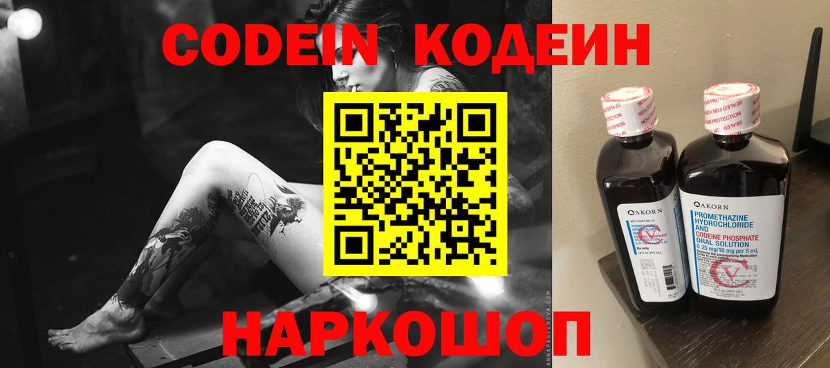Кодеин напиток Lean (лин)  Кодеин Purple Drank  Вход с VPN  Гулькевичи 
