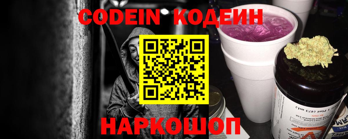 Кодеиновый сироп Lean напиток Lean (лин)  Codein Purple Drank  Гулькевичи 